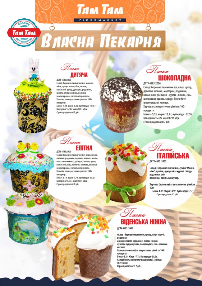 Гіпермаркет «Там Там» пропонує паски на будь-який смак*