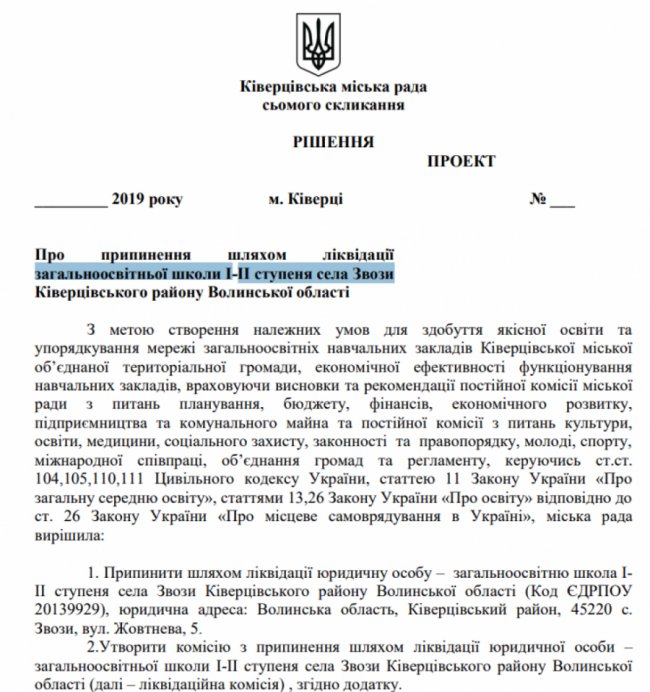 На Волині закривають школу 