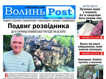 Вийшов друком черговий номер тижневика «ВолиньPost». АНОНС