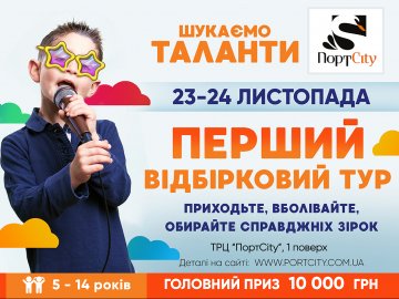 За декілька днів – відбірковий тур конкурсу «Таланти ПортCity 2019»*