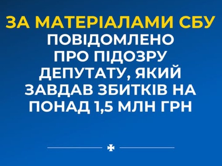 Завдав збитків на понад 1,5 млн грн: на Волині депутату селищної ради повідомили про підозру