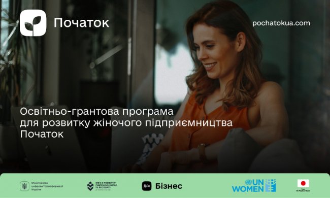 До 00 на власну справу: стартує бізнес-програма для жінок «Початок»