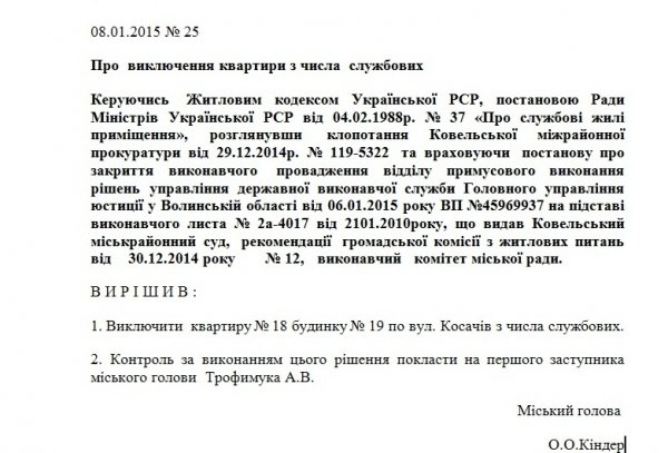 У Ковелі «розслужбували» квартиру для помічника прокурора