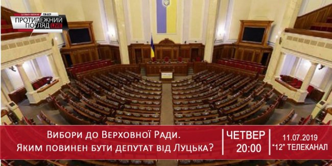 Вибори до Верховної Ради: яким повинен бути депутат від Луцька