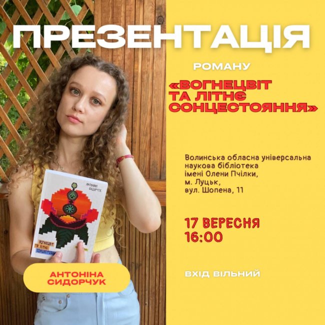 Юна авторка з Волині презентуватиме свій дебютний роман