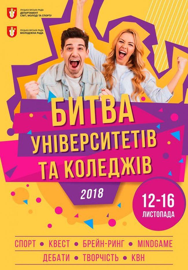 У Луцьку – битва університетів та коледжів