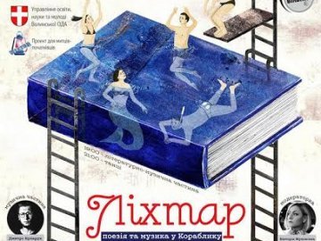 Цвяхи, лесбійки та некрокомунізм: у луцькому «Кораблику» відбувся вечір поезії та музики