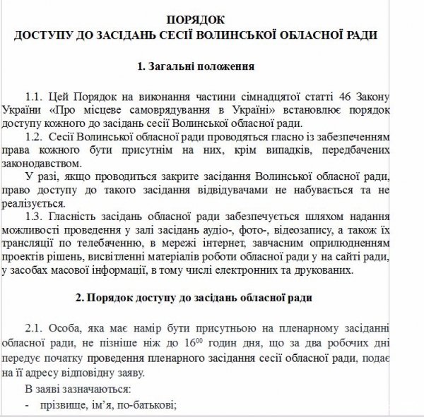 Вхід тільки по запрошеннях: з Волиньради хочуть зробити VIP-клуб. ДОКУМЕНТ