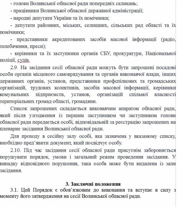 Вхід тільки по запрошеннях: з Волиньради хочуть зробити VIP-клуб. ДОКУМЕНТ