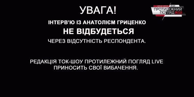Чому зірвався ефір «Протилежний Погляд LIVE»?