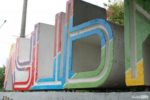 П'ятий в'їзний знак «ЛУЦЬК» став різнокольоровим. ФОТО