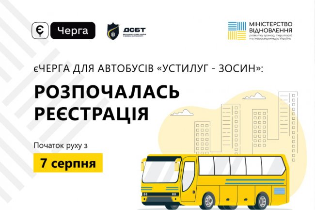 Відсьогодні через «Устилуг» автобуси проїжджатимуть лише за записом в Електронній черзі перетину кордону