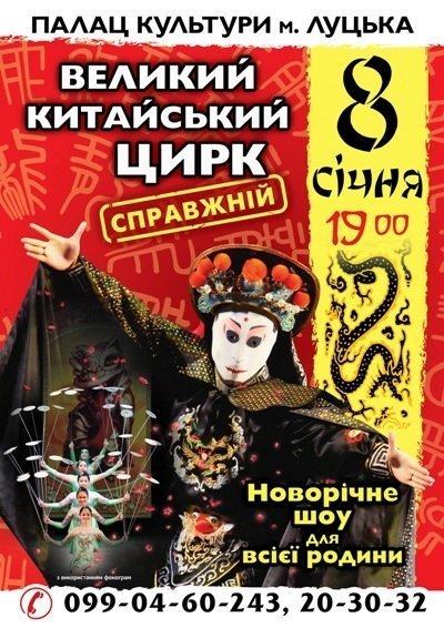 У Луцьк приїде Великий Китайський Цирк
