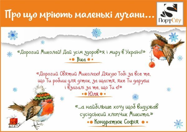 Про що мріють луцькі діти: святкова пошта «ПортCity»