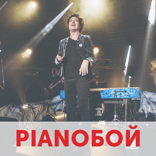 У луцькому «Промені» виступить Pianoбой. ВІДЕО*