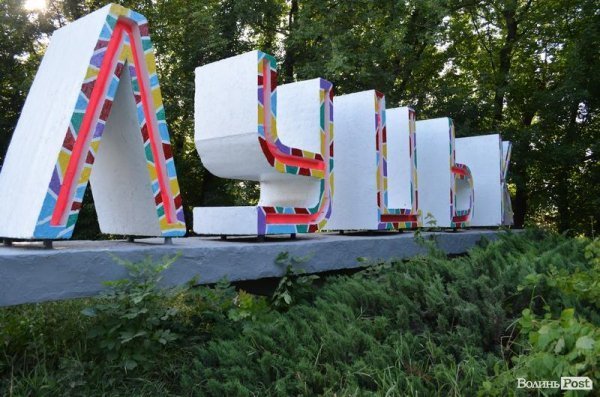 Ще один в'їзний знак «ЛУЦЬК» став різнокольоровим. ФОТО. ДОПОВНЕНО