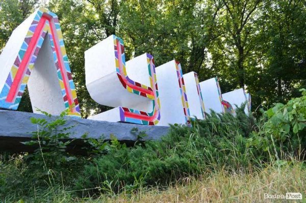 Ще один в'їзний знак «ЛУЦЬК» став різнокольоровим. ФОТО. ДОПОВНЕНО