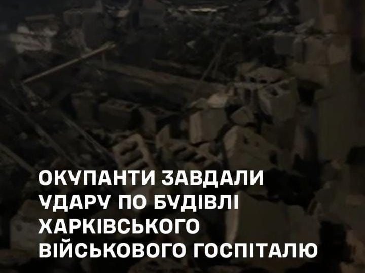 Росіяни вдарили по військовому госпіталі в Харкові, постраждали пацієнти , - Генштаб