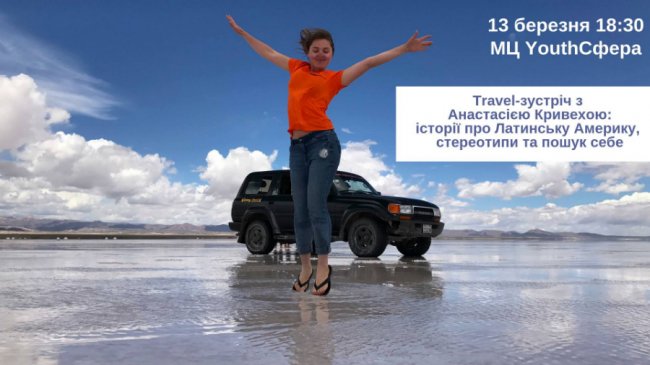 Кока, джунглі та пінгвіни: у Луцьку мандрівниця розкаже про Латинську Америку