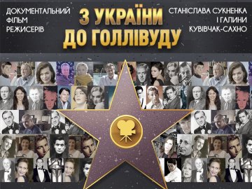 У кінотеатрі «PremierCity» –  творча зустріч з режисером фільму «З України до Голлівуду»*