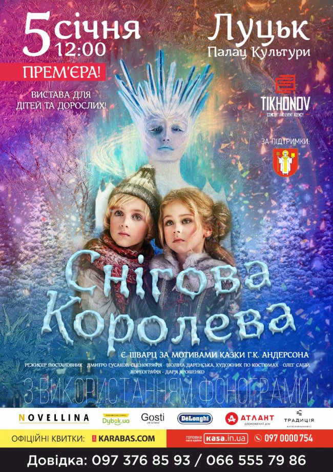 У Луцьку запрошують подивитися грандіозну виставу для дітей та дорослих «Снігова Королева» 