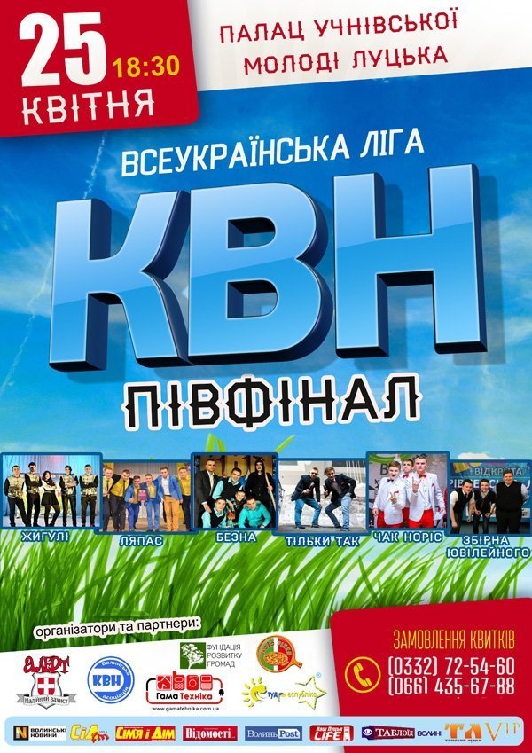 У Луцьку відбудеться півфінал всеукраїнської ліги КВН