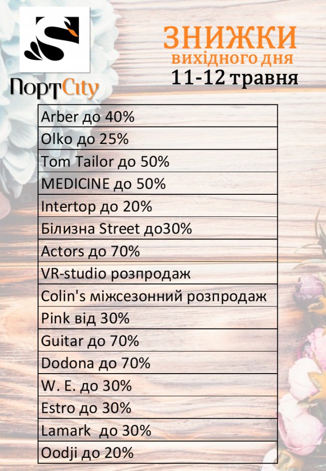 У «ПортCity» – знижки вихідного дня*