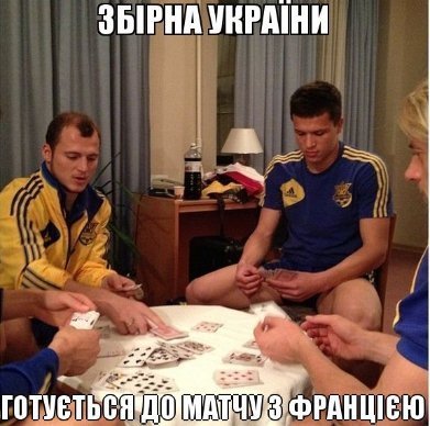 Інтернет готується до матчу Україна-Франція. ФОТО