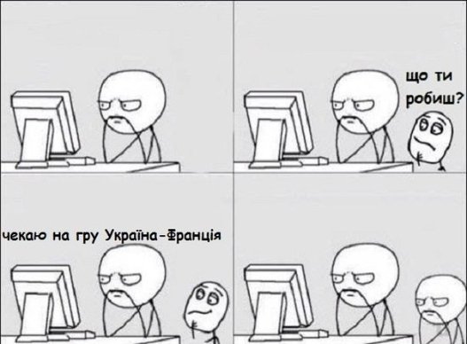 Інтернет готується до матчу Україна-Франція. ФОТО