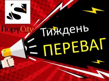 У «ПортCity» – тиждень переваг*