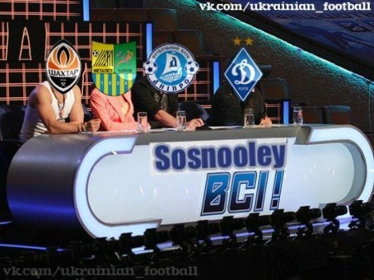 Інтернет продовжує хвалити «Волинь» та глузувати з «Шахтаря»