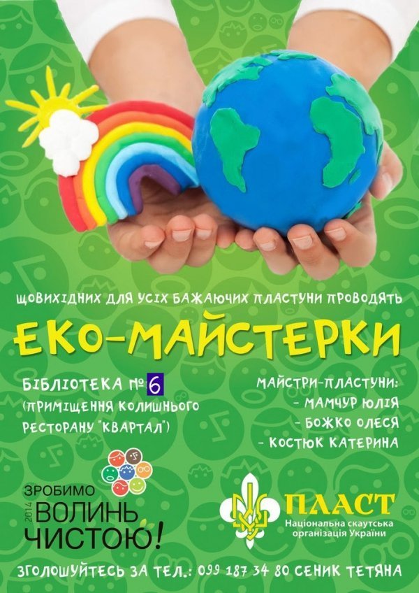 У Луцьку кличуть на екологічні майстер-класи