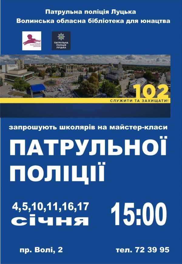 У Луцьку патрульні кличуть дітей на майстер-класи