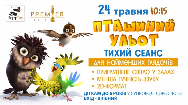 У «Premier City»  - тихий сеанс мультика «Пташиний ульот»*