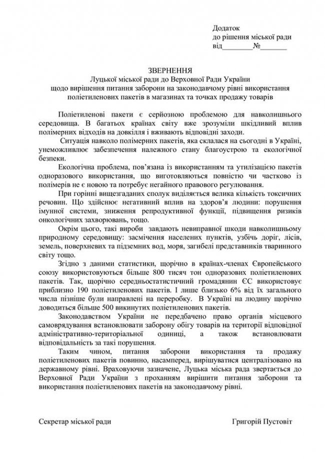 Луцькрада просить парламент заборонити продаж поліетиленових пакетів
