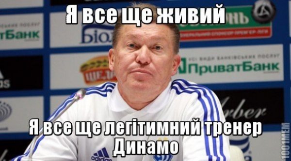 Відставку Блохіна висміюють в інтернеті. ФОТО