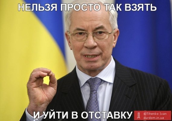 Фотожаби про відставку Азарова