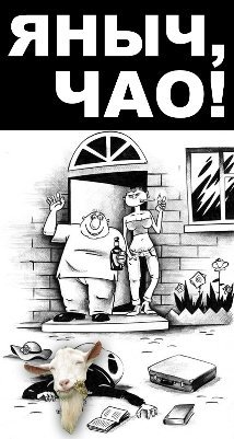 Фотожаби про відставку Азарова