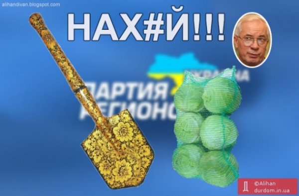 Фотожаби про відставку Азарова