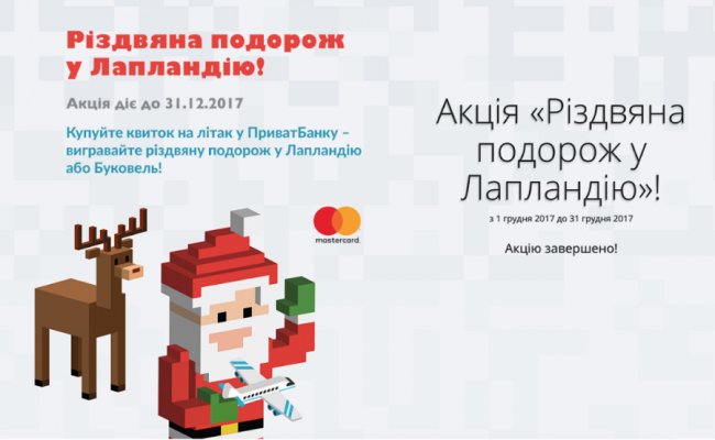 ПриватБанк відправив любителів авіаподорожей до Санта-Клауса*