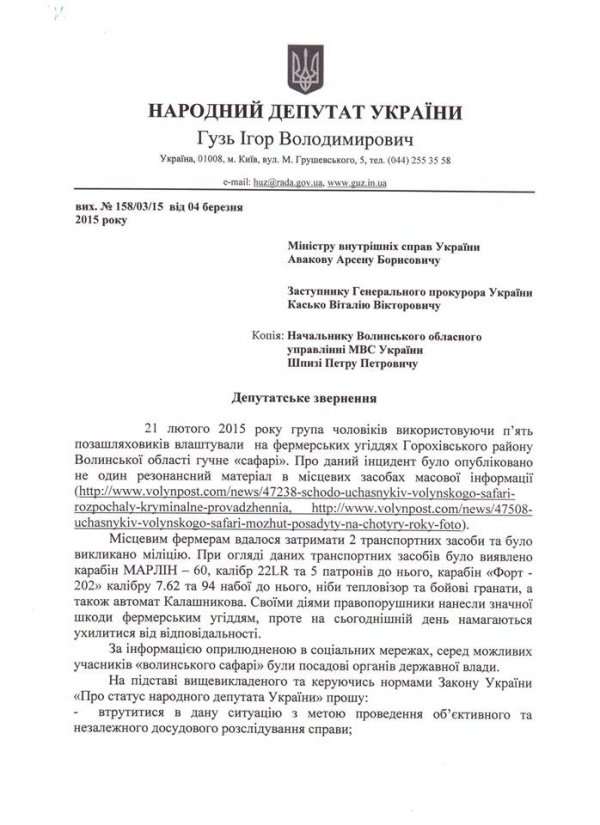За справу з волинським «сафарі» взялися у Авакова. ДОКУМЕНТ