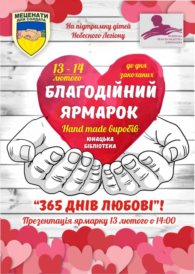 Лучани в День закоханих збиратимуть кошти для дітей загиблих атовців