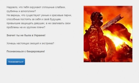 Запрацював «бандерівський» сайт знайомств