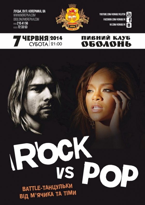 У Луцьку кличуть на «бійку» поп- та рок-музики