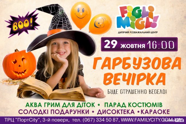 «Figli Migli» кличе малюків на гарбузову вечірку