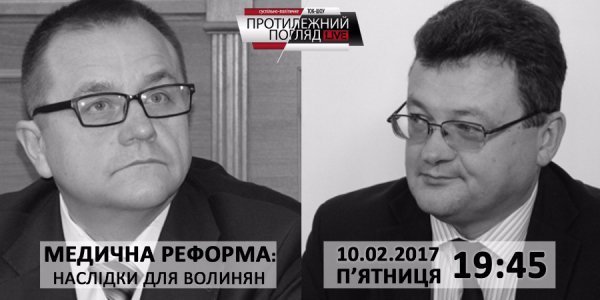 «Протилежний Погляд LIVE»: наслідки медичної реформи для волинян
