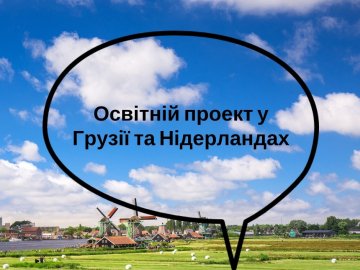 На Волині шукають охочих поїхати в Нідерланди