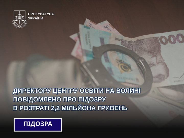Директора центру освіти на Волині підозрюють в розтраті понад 2 мільйонів гривень