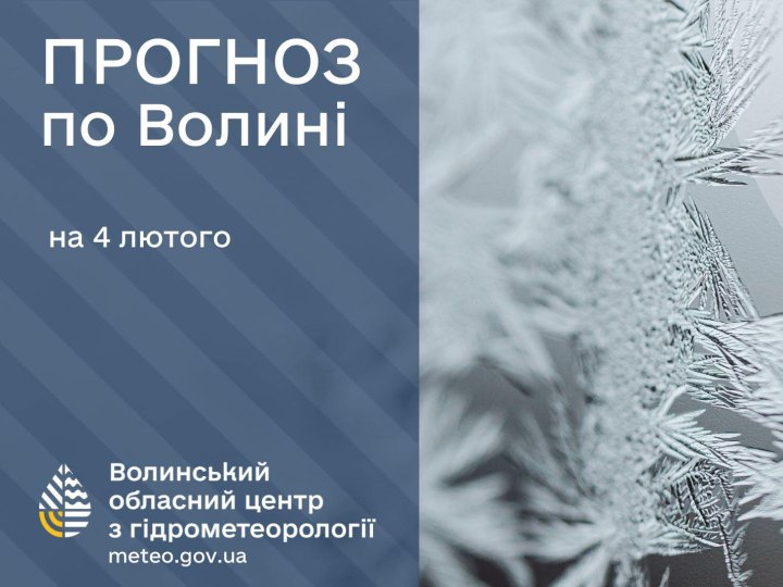 Якою буде погода у Луцьку та на Волині у середу, 4 лютого