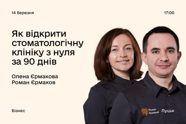 Стоматологія Єрмакових: у центрі Дія.Бізнес у Луцьку розкажуть, як масштабувалися під час війни